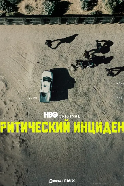 Критический инцидент