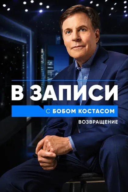 В записи с Бобом Костасом. Возвращение