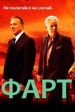 Фарт / Удача